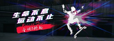 户外运动滑板炫酷电脑端全屏海报banner