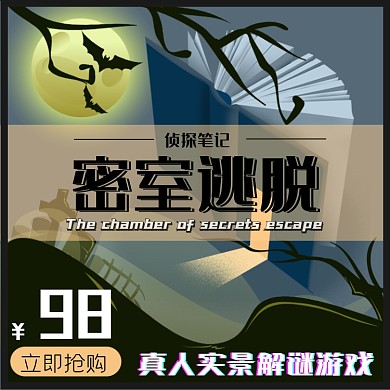 剧本杀密室逃脱剧本主图直通车