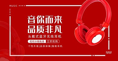 红色时尚耳机花呗分期横版海报