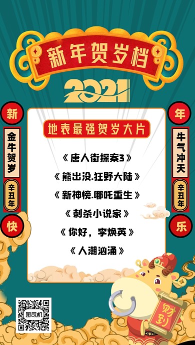 文体娱乐新年贺岁档名单手机海报