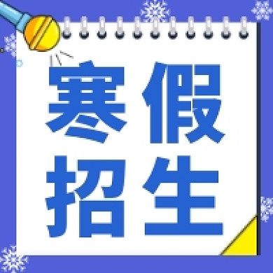 假期寒假培训招生公众号次图