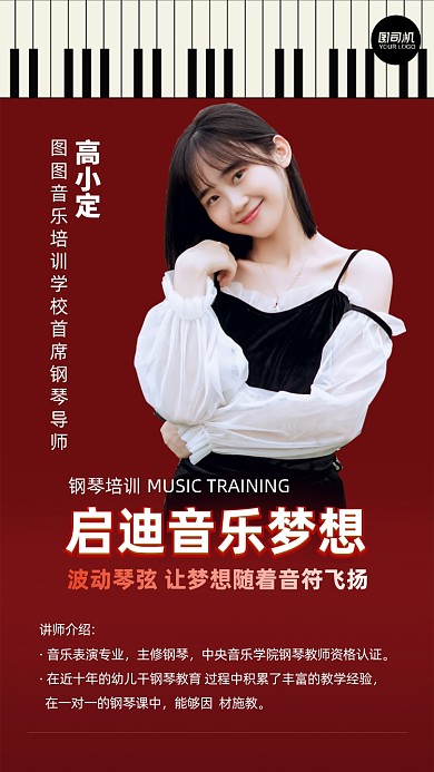 音乐培训钢琴老师简约介绍手机海报
