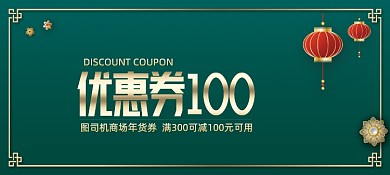 新年优惠券促销券