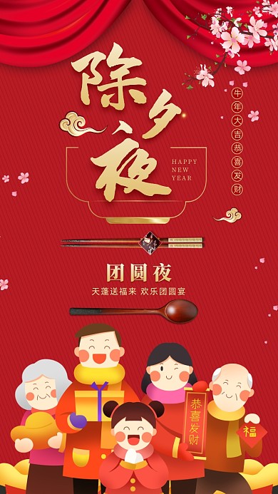 除夕新年创意红色中国风手机海报