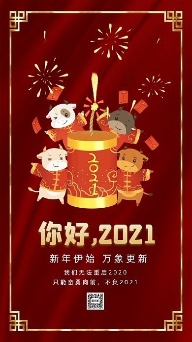 你好2021红色卡通节日手机海报