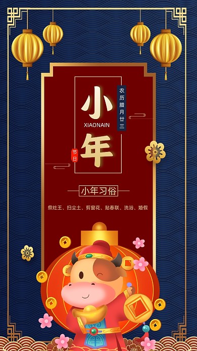 牛年小年蓝色中国风卡通节日手机海报