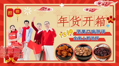 年货开箱坚果口味测评视频封面