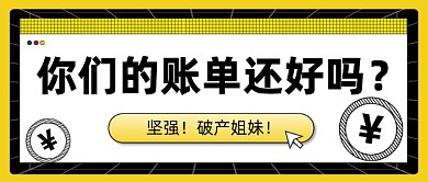 账单热点通知娱乐简约大字公众号首图