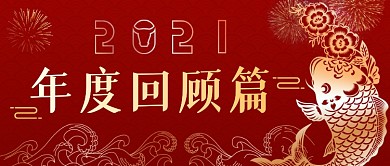 红色喜庆锦鲤年终回顾公众号首图