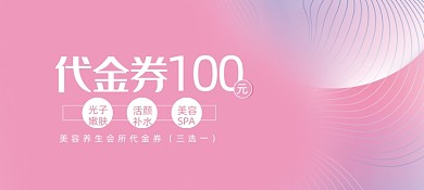 粉色美容养生护肤会所代金券