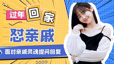 春节回家怼亲戚指南横版视频封面