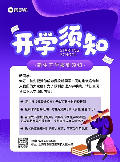 开学须知创意卡通宣传印刷海报