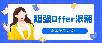 超强offer浪潮招聘公众号首图