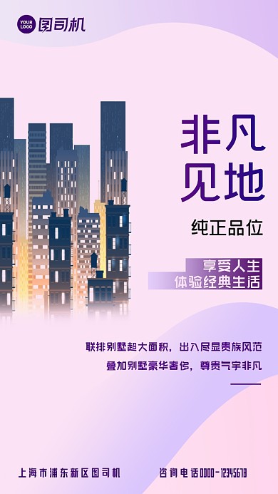 房地产别墅淡紫色插画手机海报