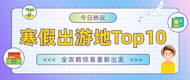 寒假出行旅游手绘插画公众号首图