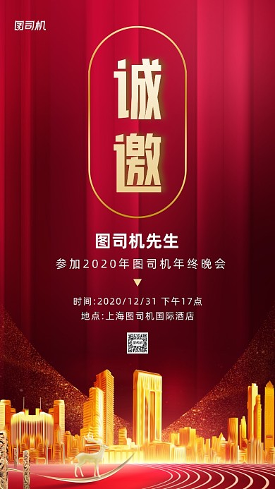 年终盛典红色商务邀请函手机海报