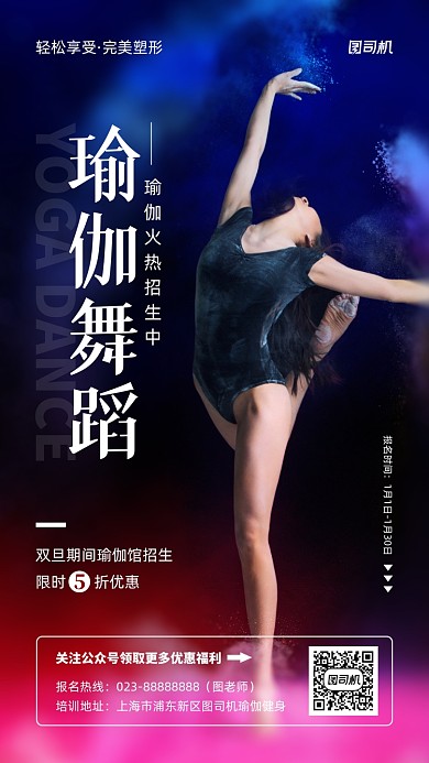 瑜伽舞蹈培训老师摄影图手机海报