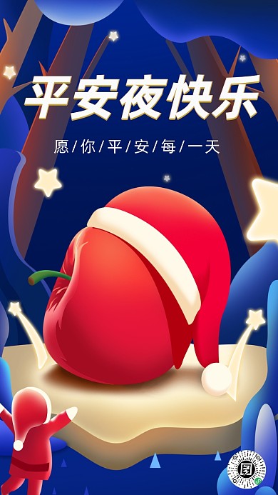 平安夜圣诞快乐苹果插画手机海报