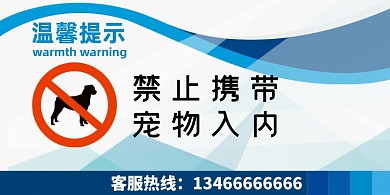 禁止宠物入内蓝色卡通横版温馨提示卡