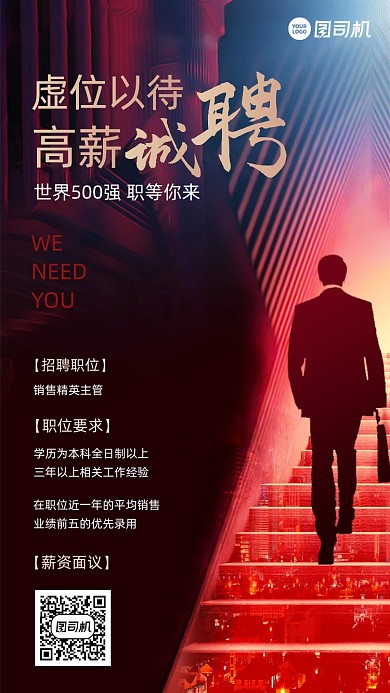 精英招聘主管创意手机海报