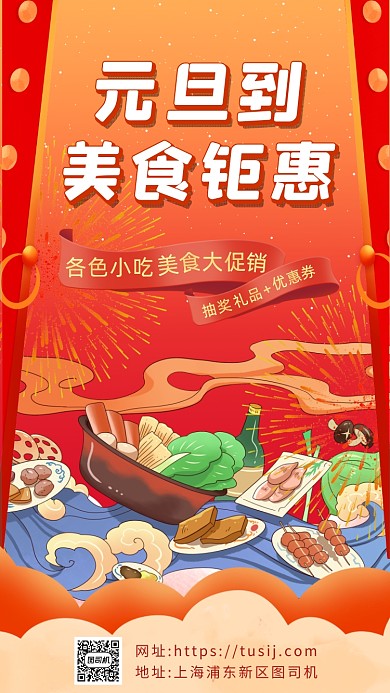 元旦美食促销中国风手机海报