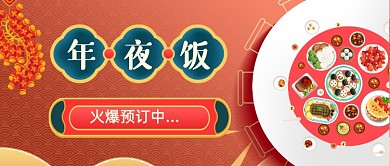 喜庆跨年年夜饭预订公众号首图