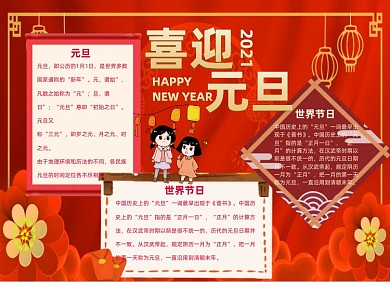 元旦节喜迎2021红色手抄报小报