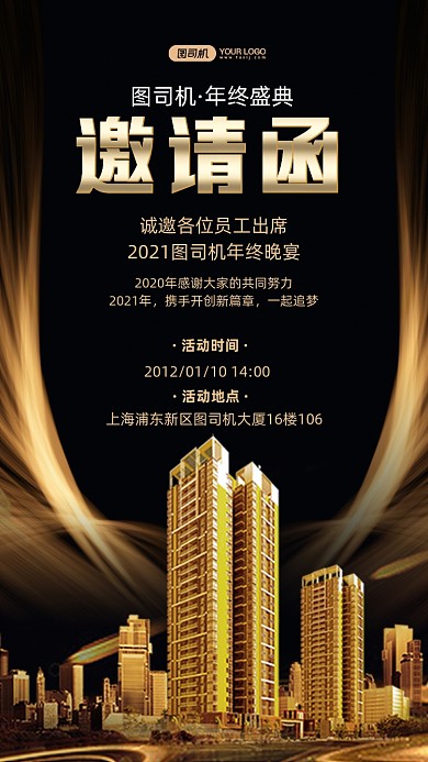 公司年会员工邀请函手机海报
