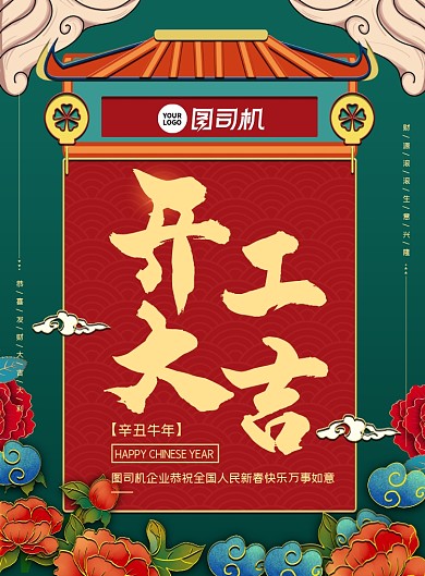 开工大吉牛年新中式古风印刷海报