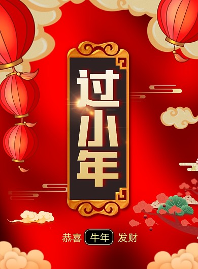 牛年小年手绘宣传印刷海报