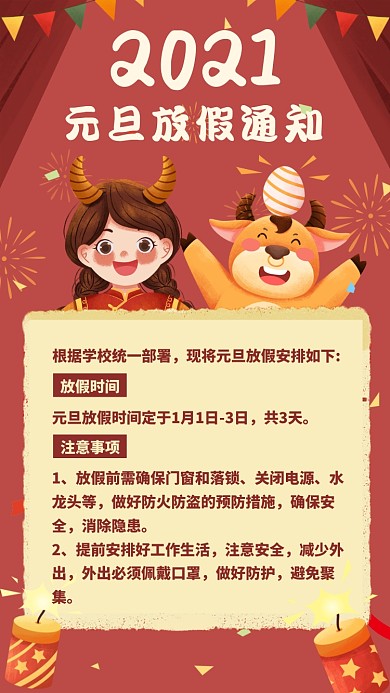 元旦放假通知卡通插画手机海报