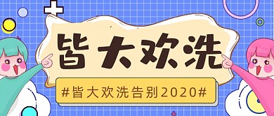 网络热词皆大欢洗公众号首图