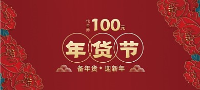 年货节商场促销券优惠券