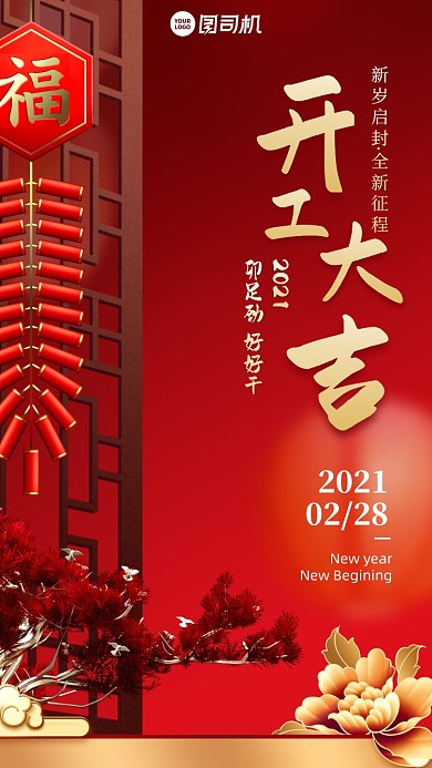 2021开工大吉红色中国风手机海报