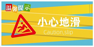 小心地滑黄色简约横版温馨提示卡