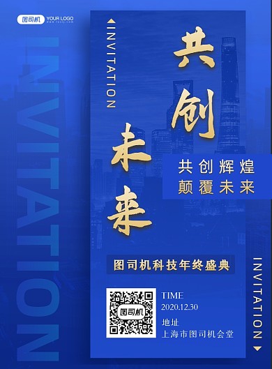 年会邀请函企业科技商务印刷海报