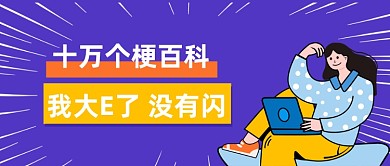 十万个梗百科热梗盘点公众号首图