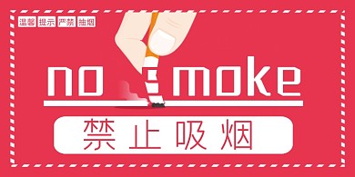 禁止吸烟红色简约图形横版温馨提示卡