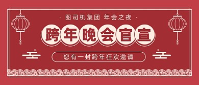 跨年晚会官宣复古风公众号首图