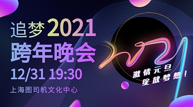 紫色梦幻跨年晚会门票抢购广告banner