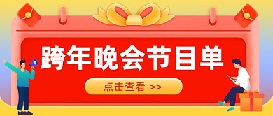 跨年晚会节目单公众号首图