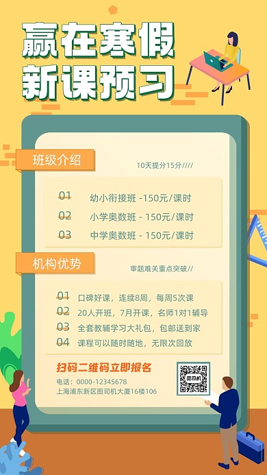 公开课寒假班招生宣传手机海报