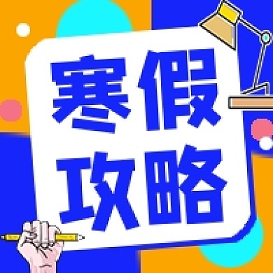 寒假假期学习攻略公众号次图
