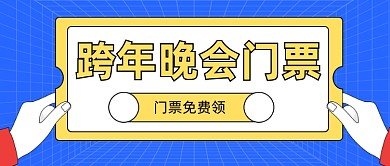 跨年晚会门票免费领公众号首图