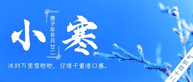 小寒二十四节气雪景公众号首图