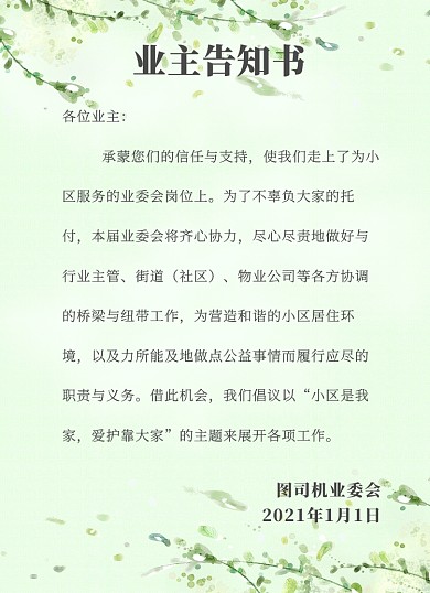小区通知业主告知书清新简约背景信纸