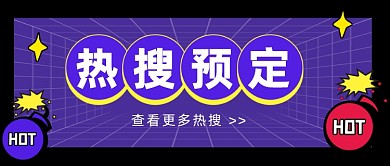 娱乐盘点话题热搜通知公众号首图