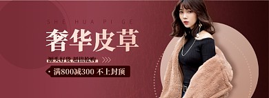 冬季御寒皮草皮革外套海报banner