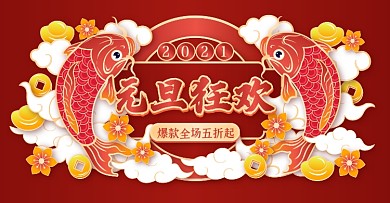 剪纸风元旦狂欢2021新年促销活动全屏海报banner
