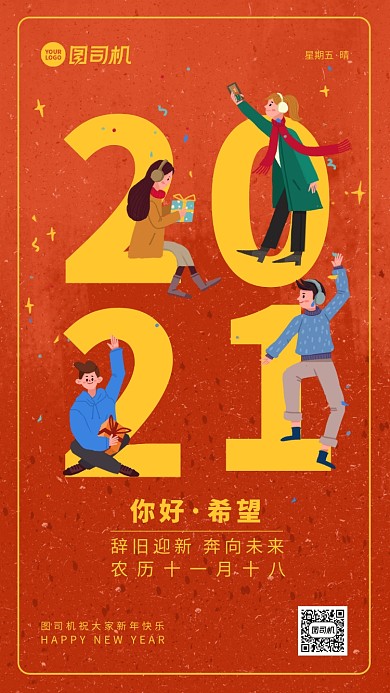 红色2021牛年元旦新年插画手机海报